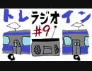 クソムガソのトレラジオイン#9