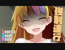 シャッフルシェアハウス＃552【VOICEROID劇場】