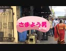 さまよう男