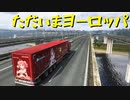 【Euro Truck Simulator 2】ペーパー歴10年がヨーロッパのガレージ全部買う・首都買い回り編（#74）【実況プレイ】