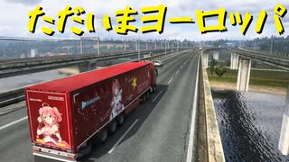 【Euro Truck Simulator 2】ペーパー歴10年がヨーロッパのガレージ全部買う・首都買い回り編（#74）【実況プレイ】