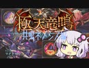 極天竜鳴！共鳴ネメシスとバトルシャドウバース！