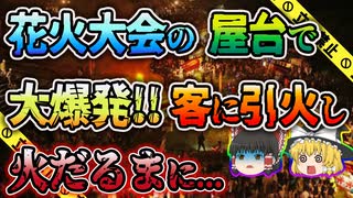 【ゆっくり解説】ガソリンを炎天下の下で長時間放置して気化...大惨事となった福知山花火大会露店爆発事故