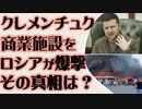 クレメンチュク商業施設をロシア軍が爆撃か　その真相とは