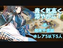青く気高く涼やかに！ -絶- 難 関東甲信越水レア5以下5人