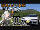 【紲星あかり車載】S15で往く 第03編 九州南部編.Ⅱ-Ⅱ 薩摩