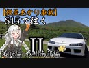 【紲星あかり車載】S15で往く 第03編 九州南部編.Ⅱ-Ⅱ