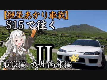 【紲星あかり車載】S15で往く 第03編 九州南部編.Ⅱ-Ⅱ 薩摩