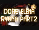 【静止画】DOA5 ヘレナリョナ2　Helena Ryona part2　(YouTubeで削除された動画)