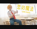 【ひろ】恋の魔法　コスプレで踊ってみた【ヒロアカ/上鳴電気誕生祭】