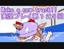 ウマ娘プリティーダービーMake a new track!!実況プレイ第１２５回