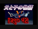 父と子の物語㊷