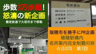 ST070-1　近鉄川原町駅から養老鉄道で大垣（美濃青柳駅）へ向かいます【穂積駅構内にある名所案内完全制覇の旅】