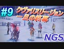 #9 《クヴァリスリージョン一旦の終幕》 【NGS】