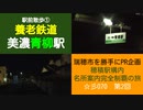 ST070-2　駅前散歩：美濃青柳駅①　夜の青柳・割田を歩いて快活CLUBを目指します【穂積駅構内にある名所案内完全制覇の旅】