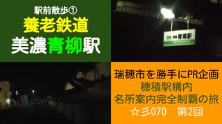 ST070-2　駅前散歩：美濃青柳駅①　夜の青柳・割田を歩いて快活CLUBを目指します【穂積駅構内にある名所案内完全制覇の旅】