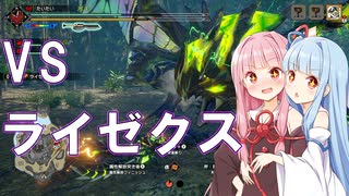 【琴きり日記】サンブレイク・ライゼクス　Part0-B【体験版】