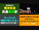 ST070-3　駅前散歩：美濃青柳駅②　イオンモール大垣にあるダイソーを望み、大垣が本社のセリアを思いつつ、快活CLUBに到着します【穂積駅構内にある名所案内完全制覇の旅】