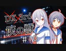 【DX3rd TRPG】灰の獣　第10話【実卓リプレイ】