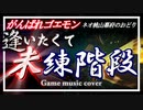 がんばれゴエモン ネオ桃山幕府のおどり　逢いたくて未練階段'22　cover