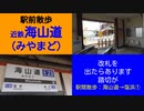 ST069-1　改札を出ると踏切がある不思議な海山道駅東口【駅間散歩：海山道駅→塩浜駅】