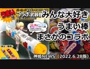 みんな大好きうまい棒登場♪のお知らせ 神姫NEWS　2022.6.28版（アップデート情報）武装神姫バトルコンダクター