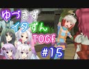 【TOGf】ハードな世界で仲間を守るRPG Part15【VOICEROID実況】