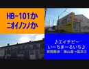 ST069-3　海山道駅からHB-101の広告やJR貨物塩浜駅を眺めつつ、塩浜駅までブラリ【駅間散歩：海山道駅→塩浜駅】