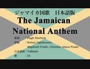 ジャマイカ国歌 The Jamaican National Anthem 日本語訳詞 【IA