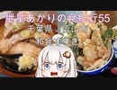 紲星あかりの食紀行55　あなご天丼定食とお刺身のセット　前ヶ崎城　千葉県流山市　和食すずき