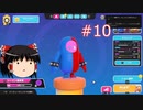 【ゆっくり実況】動画勢のFallGuys 10落目