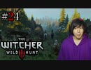 魔法剣士アキヒト【ウィッチャー3 / THE WITCHER 3 WILD HUNT】実況プレイ Part24
