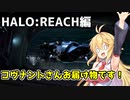 【HALO:REACH】スパルタンマキちゃんは死なない！【VOICEROID実況プレイ】＃13