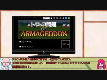 『トロッコ問題 OF ARMAGEDDON』実況プレイ