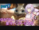 【MHRise】ゆかりさん(とちびゆかちゃん)里守ハンターになる　part7