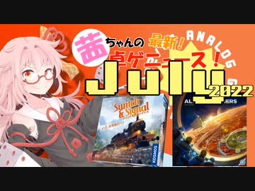茜ちゃんのアナログゲームニュース！　2022年6月末