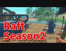 【Raft/#ぷんらふ2】1にち30ふんRaftシリーズのSeason2！ヴァルナポイントの探索のために海中探索セットを集めます！各島をめぐってブドウのべとべと狩り！②