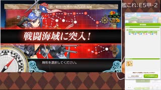 【艦これ】E5甲-2～3【2022春梅雨イベ】