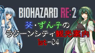 【RE:2】葵・ずん子のラクーンシティ観光案内　1stｰ04【ソフトウェアトーク実況】