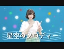 【MARII】星空のメロディー【踊ってみた】