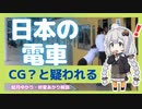 日本の電車が海外で注目？【ゆっくり解説】【VOICEROID解説】