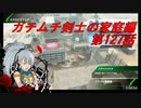 【ボーダーブレイクPS4】ガチムチ剣士の家庭編127