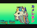 King Gnu/ カメレオン　フジテレビ系月9ドラマ「ミステリと言う勿れ」の主題歌【7歳の娘と歌ってみた】『歌詞あり』