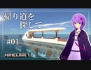 【Minecraft】帰り道を探して ＃01【結月ゆかり】