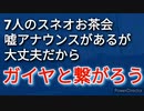 ジャイアンの手下スネオのお茶会終了、何やらほざいているがそんなのカンケーネー