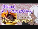 【elona】ティリスの食卓から～さくらんぼのプリン？～【クラフティ】