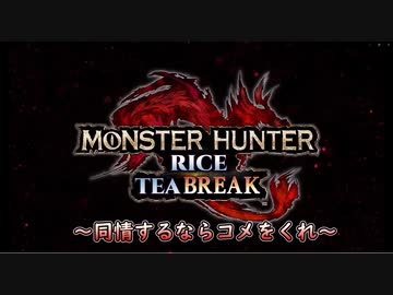 【ＭＨR】ゆっくりだべるモンスターハンターriceいちごあじ【おまけ　コメ返し編】