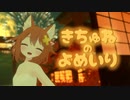 【オリジナルMV】きちゅねのよめいり cover by 猫舐つな【真天地開闢集団ジグザグ】