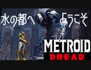 【メトロイド ドレッド #13】水の都へ愛をこめて【水没都市】