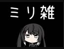 ミリアルが雑談します
